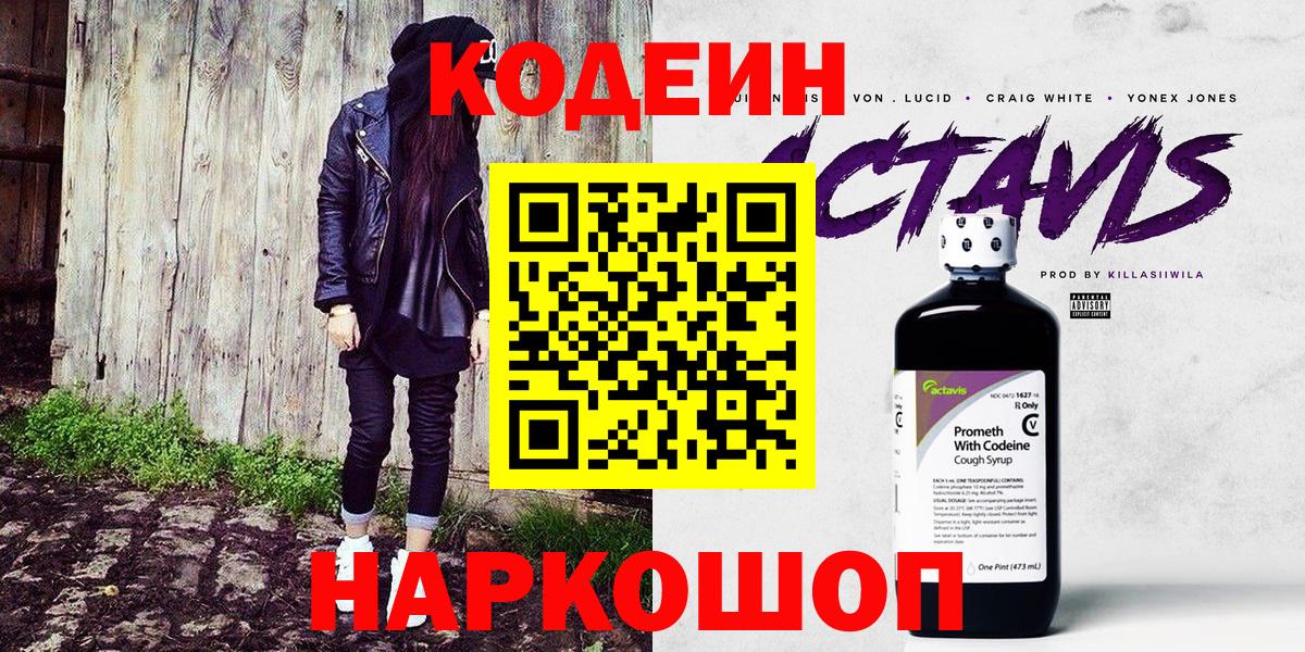 Codein напиток Lean (лин)  Codein Purple Drank  Северск  Вход с VPN 